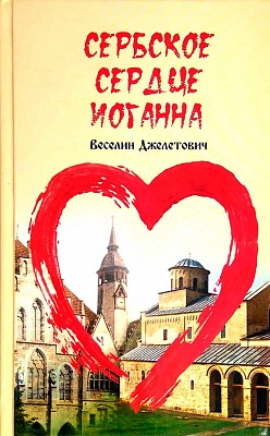 Сербское сердце Иоганна