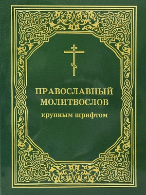 Молитвослов Православный, крупным шрифтом, большой формат