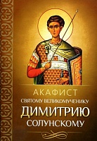 Акафист Димитрию Солунскому святому великомученику