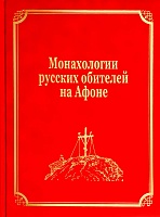 Монахологии русских обителей на Афоне