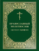 Молитвослов Православный, крупным шрифтом
