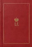 Великий Князь Сергей Александрович Романов: биографические материалы. Книга 1. (1857-1877)