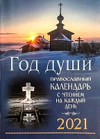 Календарь Год души 2021 Православный с чтением на каждый день