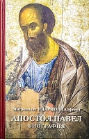 Апостол Павел. Биография