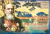Календарь "Апостол страны восходящего солнца" Православный на 2022 год