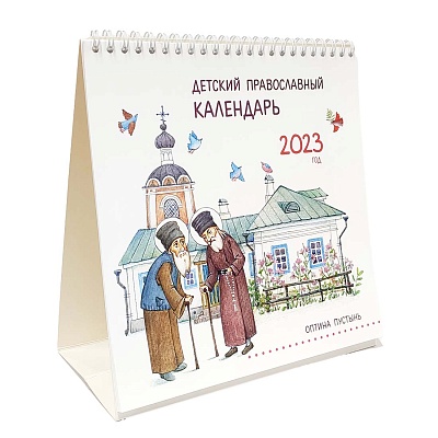 Календарь-домик на 2023 г. Детский Православный Календарь