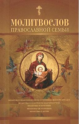 Молитвослов православной семьи (крупный шрифт)