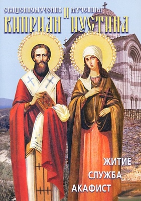 Святые священномученик Киприан и мученица Иустина. Житие, служба, акафист