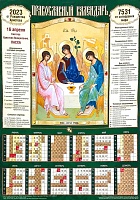 Календарь листовой икона Святая Троица на 2023 год А2