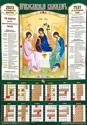 Календарь листовой икона Святая Троица на 2023 год А2