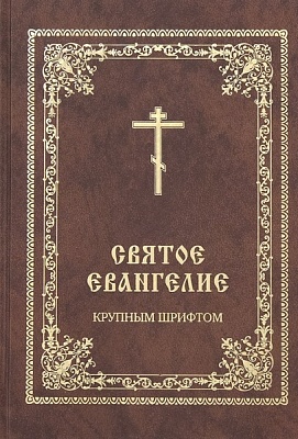 Святое Евангелие (крупный шрифт)