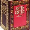 Жития святых святителя Димитрия Ростовского в 3 томах (в футляре)