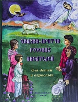Сказки-притчи русских писателей для детей и взрослых