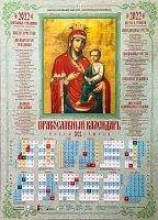 Календарь лист икона Божией Матери Скоропослушница. Православный на 2022 год