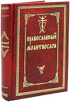 Молитвослов Православный (с двумя закладками)