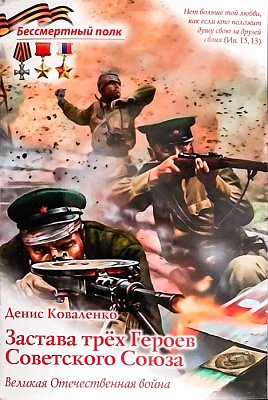 Застава трех Героев Советского Союза (серия Бессмертный полк)