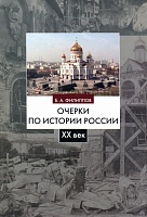 Очерки по истории России XX век