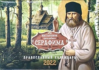 Календарь перекидной на 2022 год Наставления преподобного Серафима