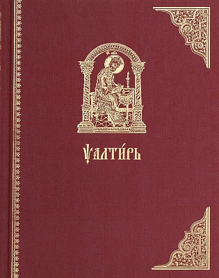 Псалтирь (церковнославянский язык, крупный шрифт)