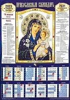 Календарь листовой икона Божией Матери Неувядаемый цвет на 2023 год А2