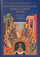 Литургическое предание Православной Церкви