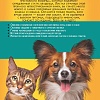 Большая энциклопедия о кошках и собак