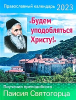 Календарь православный на 2023 год Будем уподобляться Христу! Поучения преп. Паисия Святогорца