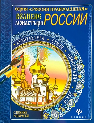 Раскраска Великие монастыри России