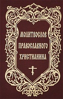 Молитвослов православного христианина.