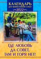 Календарь Где любовь да совет, там и горя нет! Православный на 2022 год