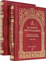 За Христа пострадавшие. Гонения на русскую православную церковь 1917-1956. Книга 10 "М" в 2-х томах