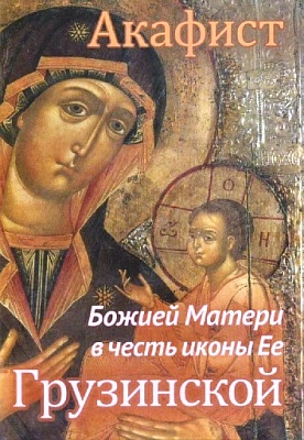 Акафист Божией Матери Грузинской в честь иконы Ее