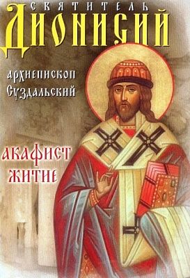Акафист Дионисию Архиепископу Суздальскому