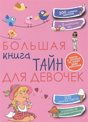 Большая книга тайн для девочек