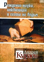 Рождение науки, инквизиция и охота на ведьм. Диакон Андрей Кураев (диск DVD)