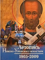 Летопись Николо-Угрешского монастыря. 1905-2009 гг.
