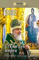 Календарь отрывной на 2022 год "Стяжи дух мирен"
