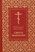 Святое Евангелие Господа нашего Иисуса Христа (на русском языке)