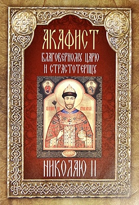 Акафист Николаю II благоверному царю и страстотерпцу