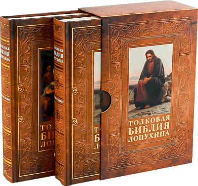 Толковая Библия Лопухина. Новый завет. Ветхий завет. Комплект в 2-х томах (в футляре)