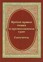 Краткое правило чтения на церковнославянском языке