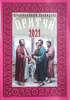 Календарь православный "Притчи" на 2021 г.