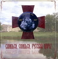 Славься, Славься Русский Царь! (диск CD)