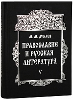 Православие и русская литература. Том 5
