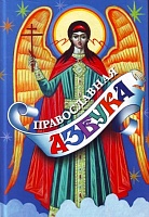 Православная азбука