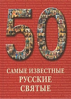 Самые известные русские святые. Иллюстрированная энциклопедия