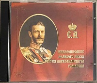 Жизнеописание Великого Князя Сергея Александровича Романова