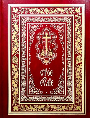 Святое Евангелие, богослужебное (церковнославянский язык, крупный шрифт)