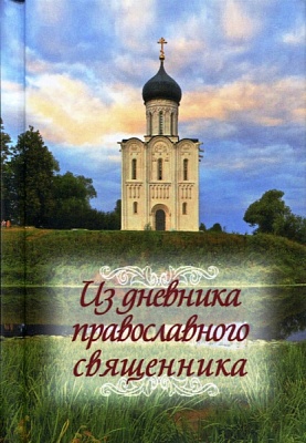 Из дневника православного священника (малый формат)