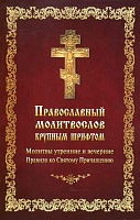 Православный молитвослов. Молитвы утренние и вечерние. Правило ко Святому Причащению (крупный шрифт)